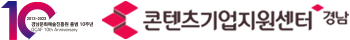 콘텐츠기업지원센터